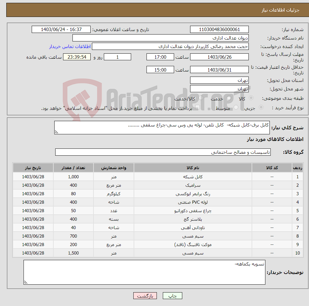 تصویر کوچک آگهی نیاز انتخاب تامین کننده-کابل برق-کابل شبکه- کابل تلفن- لوله پی وس سی-چراغ سقفی ........