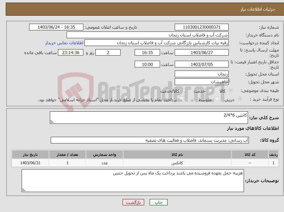 تصویر کوچک آگهی نیاز انتخاب تامین کننده-کانتین 6*2/4