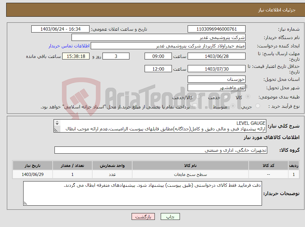 تصویر کوچک آگهی نیاز انتخاب تامین کننده-LEVEL GAUGE ارائه پیشنهاد فنی و مالی دقیق و کامل(جداگانه)مطابق فایلهای پیوست الزامیست.عدم ارائه موجب ابطال پیشنهاد می گردد تسویه2ماهه