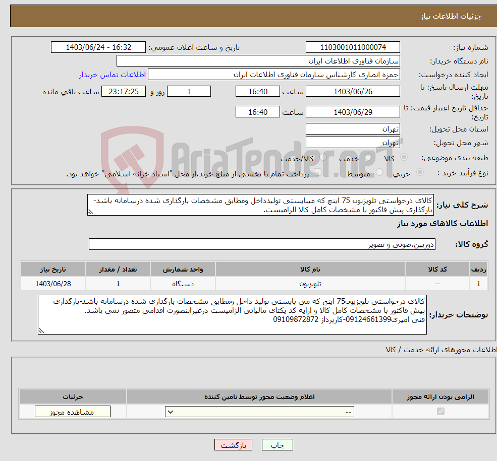 تصویر کوچک آگهی نیاز انتخاب تامین کننده-کالای درخواستی تلویزیون 75 اینچ که میبایستی تولیدداخل ومطابق مشخصات بارگذاری شده درسامانه باشد-بارگذاری پیش فاکتور با مشخصات کامل کالا الزامیست.