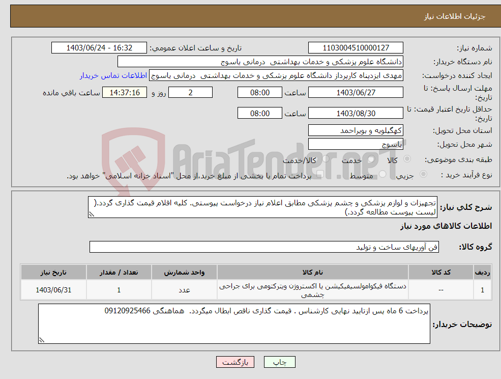 تصویر کوچک آگهی نیاز انتخاب تامین کننده-تجهیزات و لوازم پزشکی و چشم پزشکی مطابق اعلام نیاز درخواست پیوستی. کلیه اقلام قیمت گذاری گردد.( لیست پیوست مطالعه گردد.)