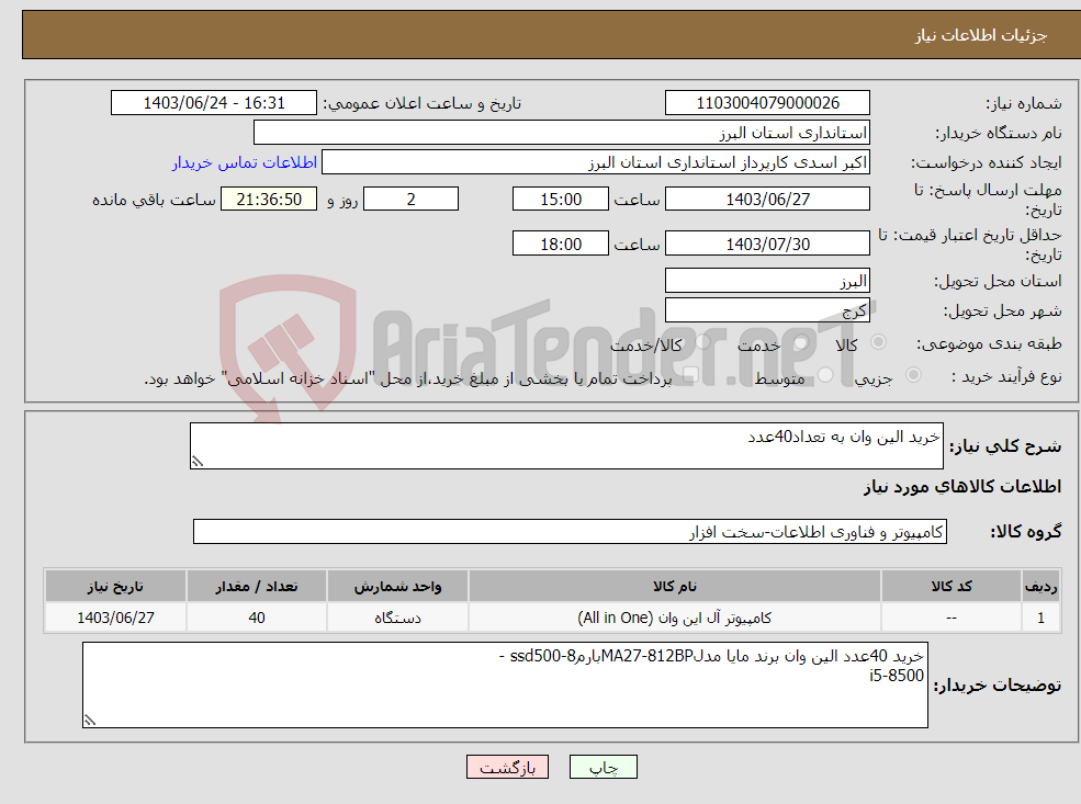 تصویر کوچک آگهی نیاز انتخاب تامین کننده-خرید الین وان به تعداد40عدد