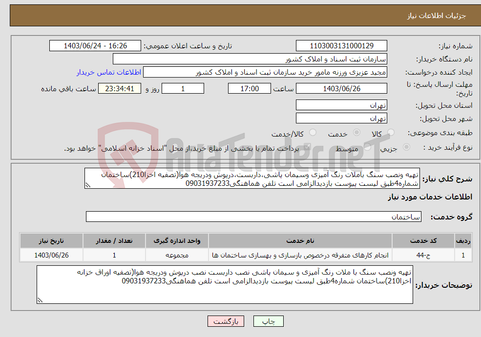 تصویر کوچک آگهی نیاز انتخاب تامین کننده-تهیه ونصب سنگ باملات رنگ آمیزی وسیمان پاشی،داربست،درپوش ودریجه هوا(تصفیه اخزا210)ساختمان شماره4طبق لیست پیوست بازدیدالزامی است تلفن هماهنگی09031937233