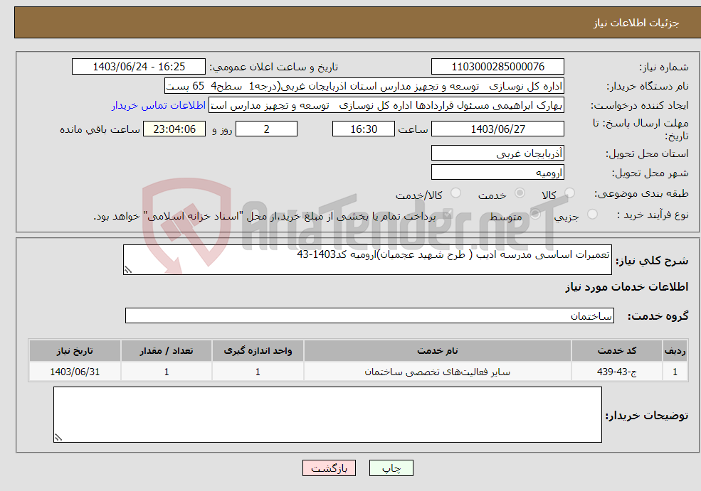 تصویر کوچک آگهی نیاز انتخاب تامین کننده-تعمیرات اساسی مدرسه ادیب ( طرح شهید عجمیان)ارومیه کد1403-43