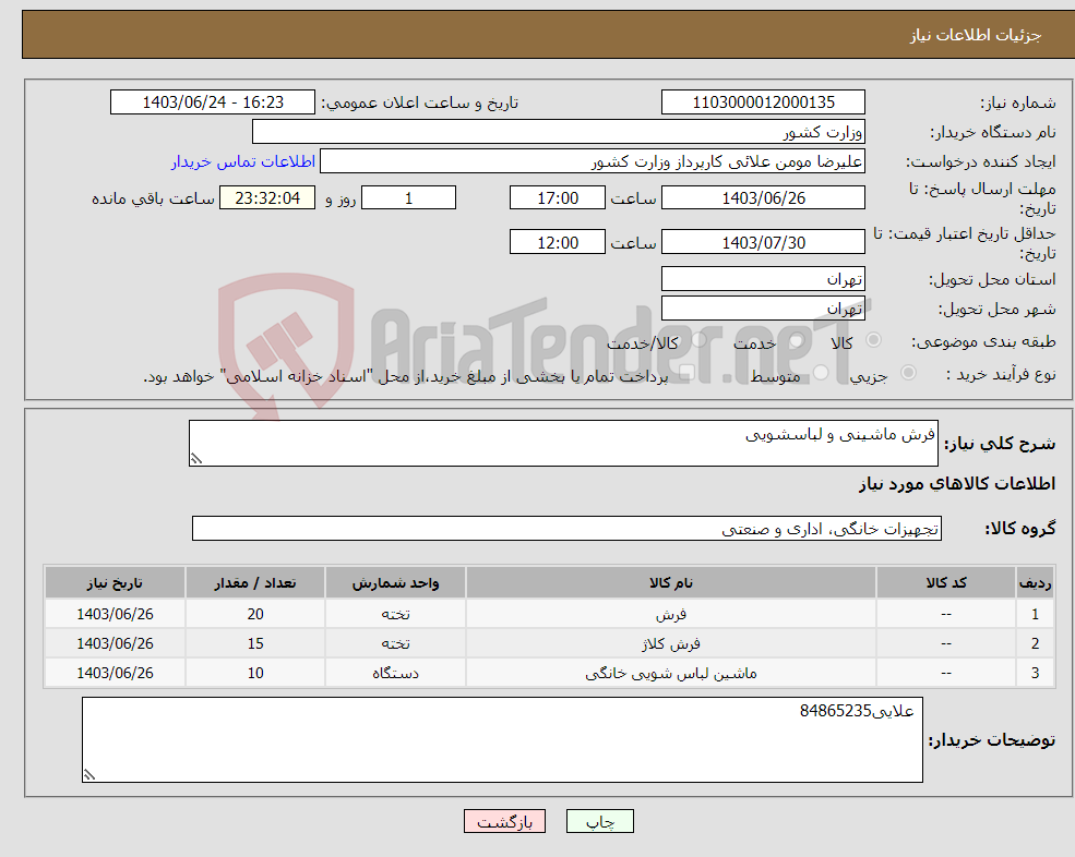 تصویر کوچک آگهی نیاز انتخاب تامین کننده-فرش ماشینی و لباسشویی