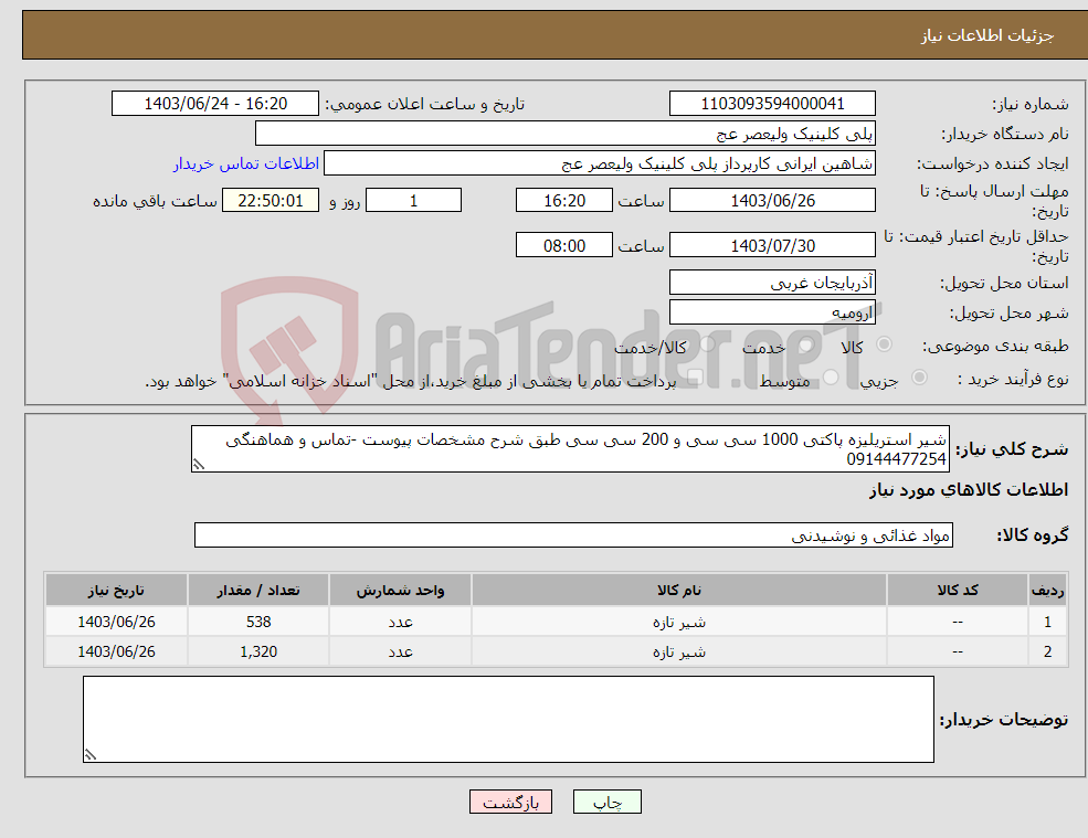 تصویر کوچک آگهی نیاز انتخاب تامین کننده-شیر استریلیزه پاکتی 1000 سی سی و 200 سی سی طبق شرح مشخصات پیوست -تماس و هماهنگی 09144477254