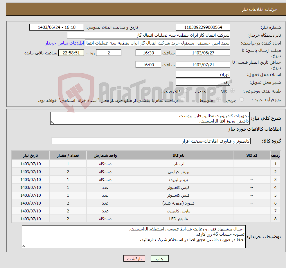 تصویر کوچک آگهی نیاز انتخاب تامین کننده-تجهیزات کامپیوتری مطابق فایل پیوست. داشتن مجوز افتا الزامیست.