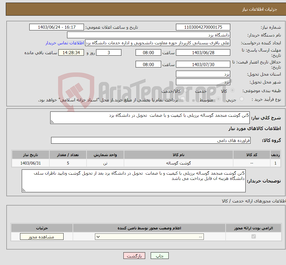 تصویر کوچک آگهی نیاز انتخاب تامین کننده-5تن گوشت منجمد گوساله برزیلی با کیفیت و با ضمانت تحویل در دانشگاه یزد 