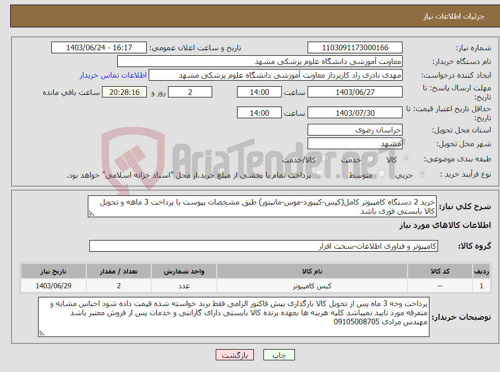 تصویر کوچک آگهی نیاز انتخاب تامین کننده-خرید 2 دستگاه کامپیوتر کامل(کیس-کیبورد-موس-مانیتور) طبق مشخصات پیوست با پرداخت 3 ماهه و تحویل کالا بایستی فوری باشد