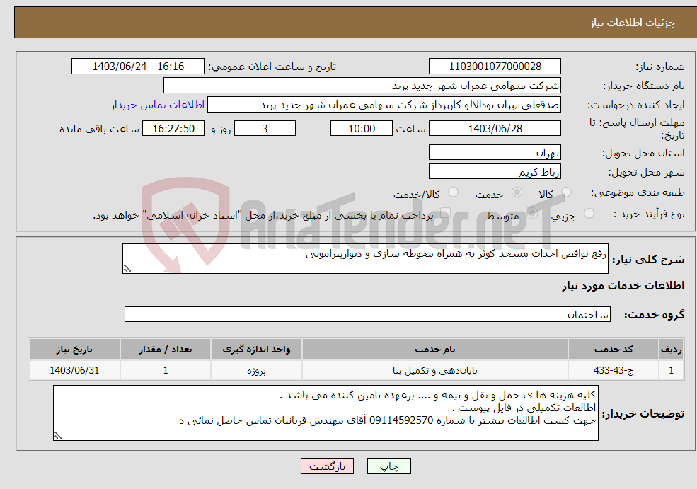 تصویر کوچک آگهی نیاز انتخاب تامین کننده-رفع نواقص احداث مسجد کوثر به همراه محوطه سازی و دیوارپیرامونی 