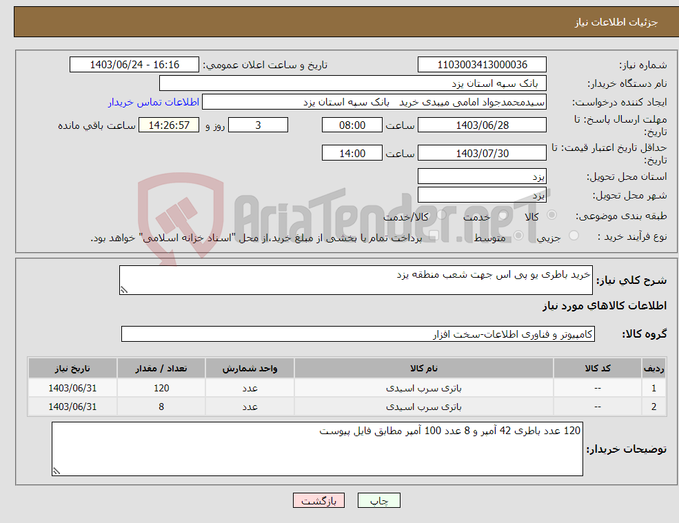 تصویر کوچک آگهی نیاز انتخاب تامین کننده-خرید باطری یو پی اس جهت شعب منطقه یزد