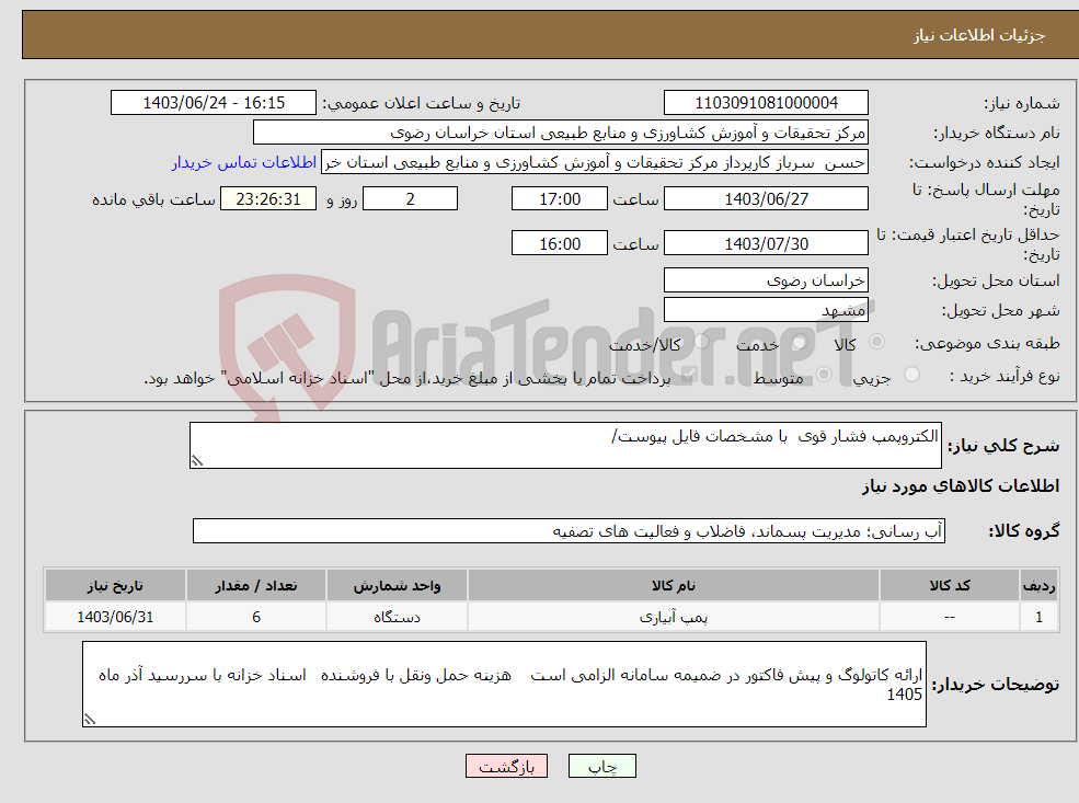 تصویر کوچک آگهی نیاز انتخاب تامین کننده-الکتروپمپ فشار قوی با مشخصات فایل پیوست/ 