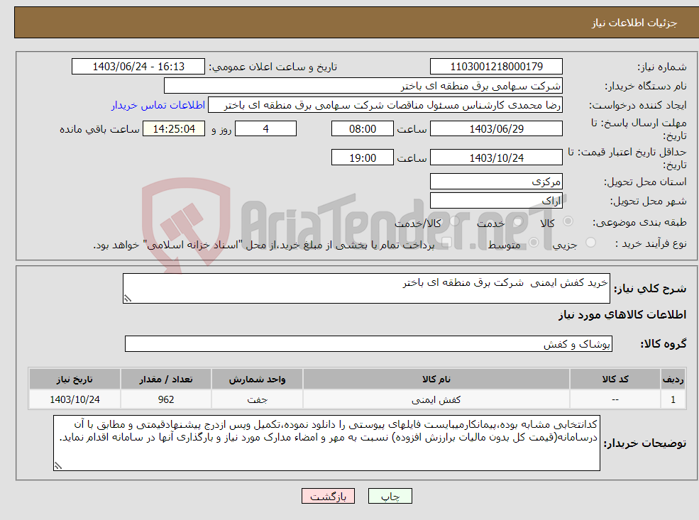 تصویر کوچک آگهی نیاز انتخاب تامین کننده-خرید کفش ایمنی شرکت برق منطقه ای باختر 