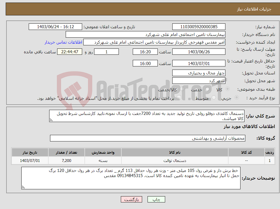 تصویر کوچک آگهی نیاز انتخاب تامین کننده-دستمال کاغذی دوقلو رولی تاریخ تولید جدید به تعداد 7200جفت با ارسال نمونه.تایید کارشناس شرط تحویل کالا میباشد.