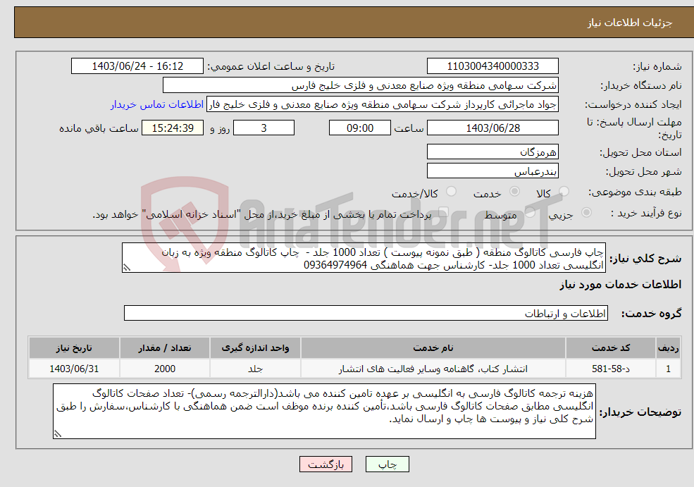 تصویر کوچک آگهی نیاز انتخاب تامین کننده-چاپ فارسی کاتالوگ منطقه ( طبق نمونه پیوست ) تعداد 1000 جلد - چاپ کاتالوگ منطقه ویژه به زبان انگلیسی تعداد 1000 جلد- کارشناس جهت هماهنگی 09364974964 