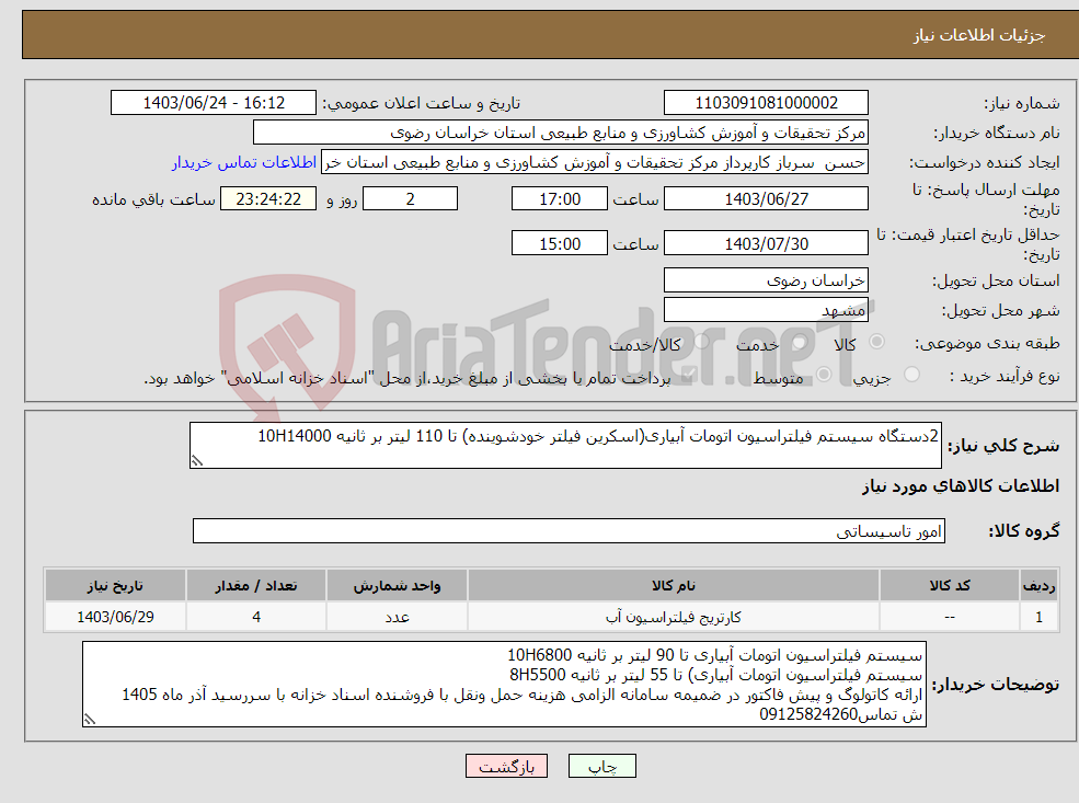 تصویر کوچک آگهی نیاز انتخاب تامین کننده-2دستگاه سیستم فیلتراسیون اتومات آبیاری(اسکرین فیلتر خودشوینده) تا 110 لیتر بر ثانیه 10H14000 