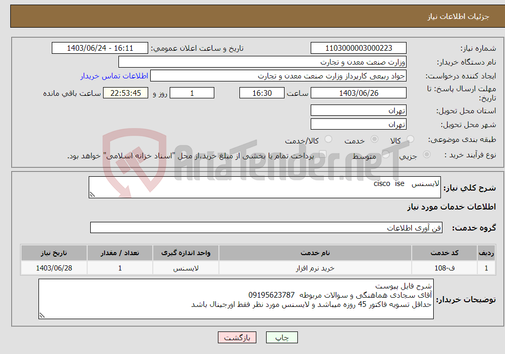 تصویر کوچک آگهی نیاز انتخاب تامین کننده-لایسنس cisco ise 