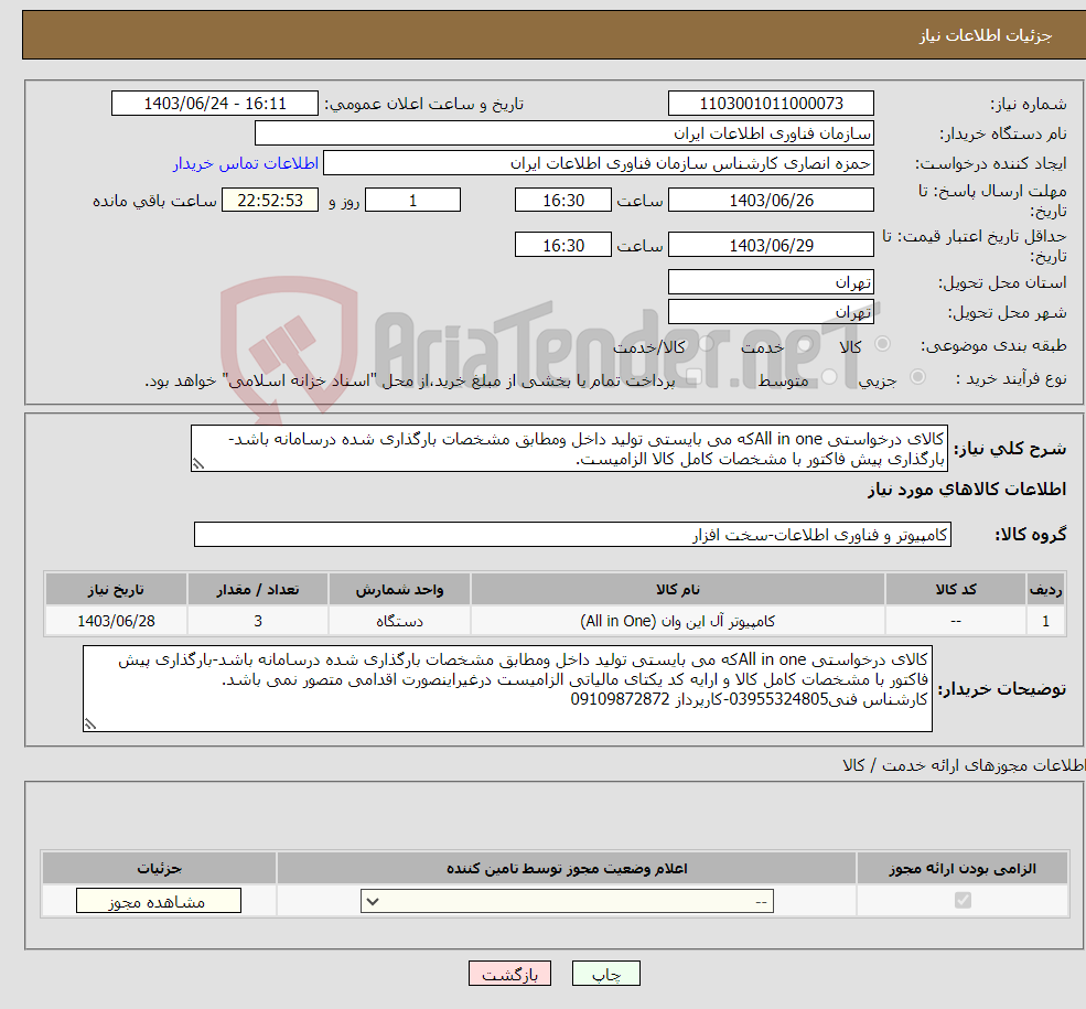 تصویر کوچک آگهی نیاز انتخاب تامین کننده-کالای درخواستی All in oneکه می بایستی تولید داخل ومطابق مشخصات بارگذاری شده درسامانه باشد-بارگذاری پیش فاکتور با مشخصات کامل کالا الزامیست.