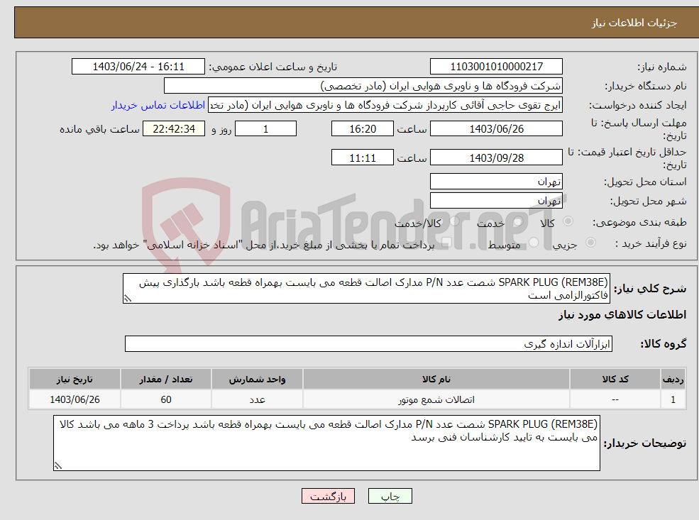 تصویر کوچک آگهی نیاز انتخاب تامین کننده-SPARK PLUG (REM38E) شصت عدد P/N مدارک اصالت قطعه می بایست بهمراه قطعه باشد بارگذاری پیش فاکتورالزامی است