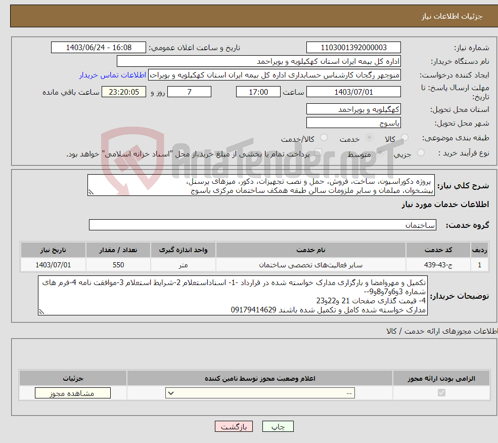 تصویر کوچک آگهی نیاز انتخاب تامین کننده- پروژه دکوراسیون، ساخت، فروش، حمل و نصب تجهیزات، دکور، میزهای پرسنل، پیشخوان، مبلمان و سایر ملزومات سالن طبقه همکف ساختمان مرکزی یاسوج