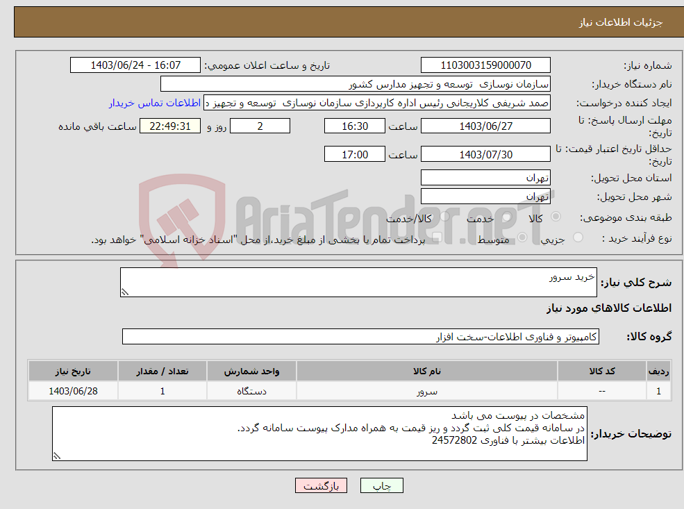 تصویر کوچک آگهی نیاز انتخاب تامین کننده-خرید سرور 