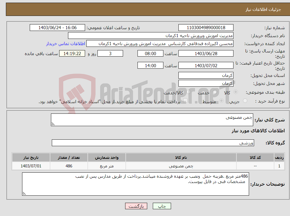 تصویر کوچک آگهی نیاز انتخاب تامین کننده-چمن مصنوعی