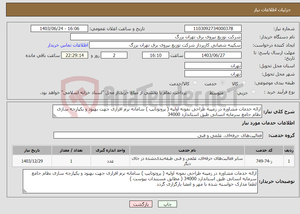 تصویر کوچک آگهی نیاز انتخاب تامین کننده-ارائه خدمات مشاوره در زمینه طراحی نمونه اولیه ( پروتوتایپ ) سامانه نرم افزاری جهت بهبود و یکپارچه سازی نظام جامع سرمایه انسانی طبق استاندارد 34000