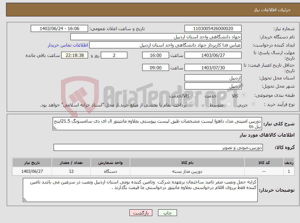 تصویر کوچک آگهی نیاز انتخاب تامین کننده-دوربین امنیتی مدل داهوا لیست مشخصات طبق لیست پیوستی بعلاوه مانتیتور ال ای دی سامسونگ 21.5اینج پنل tn 