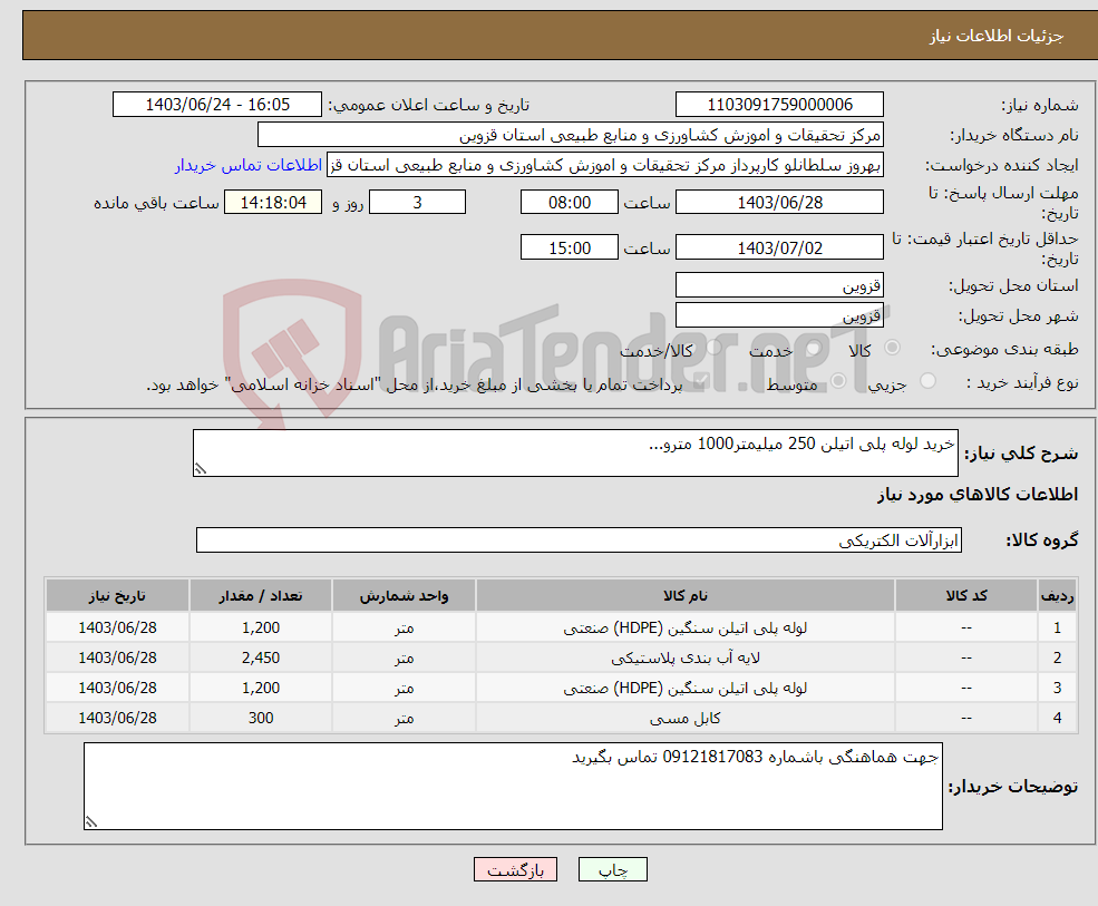 تصویر کوچک آگهی نیاز انتخاب تامین کننده-خرید لوله پلی اتیلن 250 میلیمتر1000 مترو...