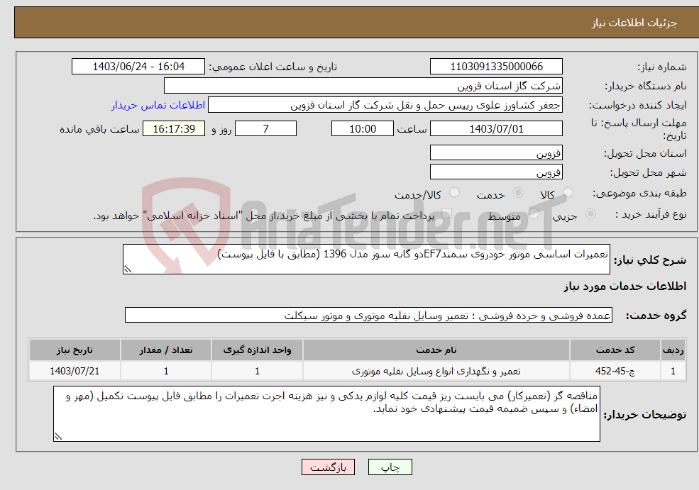 تصویر کوچک آگهی نیاز انتخاب تامین کننده-تعمیرات اساسی موتور خودروی سمندEF7دو گانه سوز مدل 1396 (مطابق با فایل پیوست)