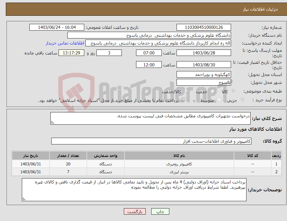 تصویر کوچک آگهی نیاز انتخاب تامین کننده-درخواست تجهیزات کامپیوتری مطابق مشخصات فنی لیست پیوست شده. 