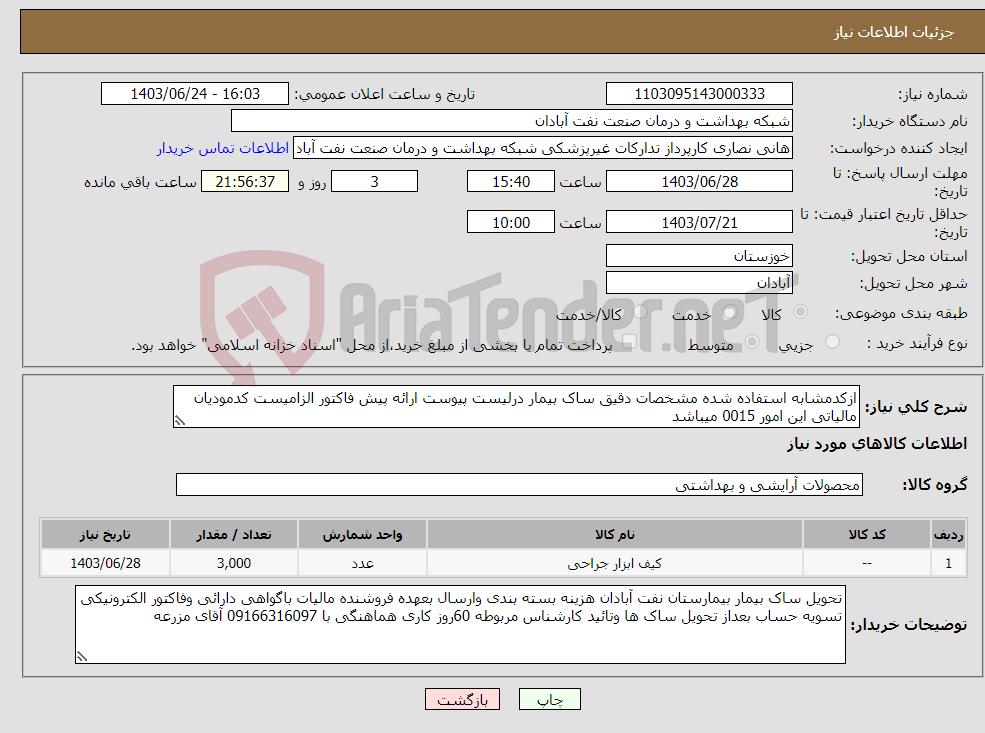 تصویر کوچک آگهی نیاز انتخاب تامین کننده-ازکدمشابه استفاده شده مشخصات دقیق ساک بیمار درلیست پیوست ارائه پیش فاکتور الزامیست کدمودیان مالیاتی این امور 0015 میباشد