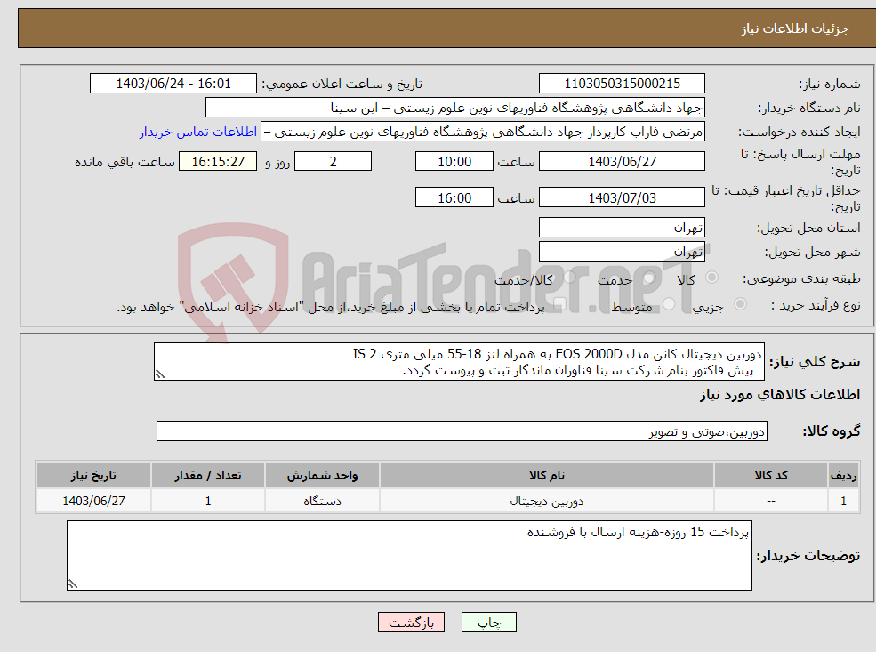 تصویر کوچک آگهی نیاز انتخاب تامین کننده-دوربین دیجیتال کانن مدل EOS 2000D به همراه لنز 18-55 میلی متری IS 2 پیش فاکتور بنام شرکت سینا فناوران ماندگار ثبت و پیوست گردد.