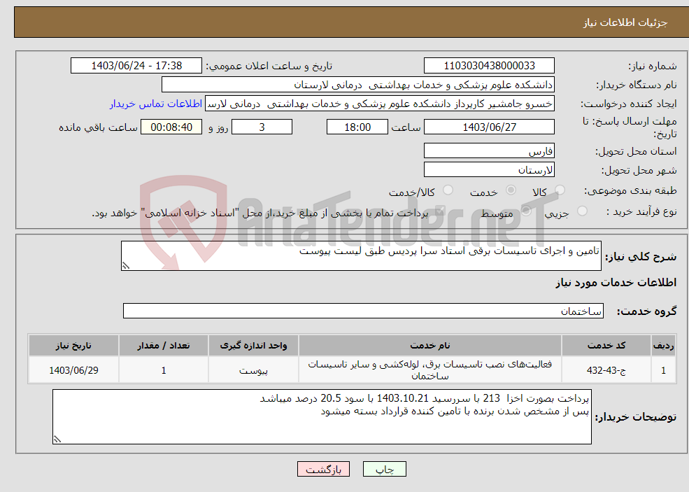 تصویر کوچک آگهی نیاز انتخاب تامین کننده-تامین و اجرای تاسیسات برقی استاد سرا پردیس طبق لیست پیوست