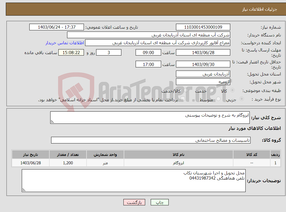 تصویر کوچک آگهی نیاز انتخاب تامین کننده-ایزوگام به شرح و توضیحات پیوستی