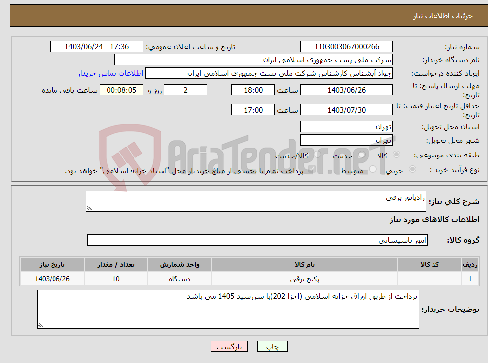 تصویر کوچک آگهی نیاز انتخاب تامین کننده-رادیاتور برقی