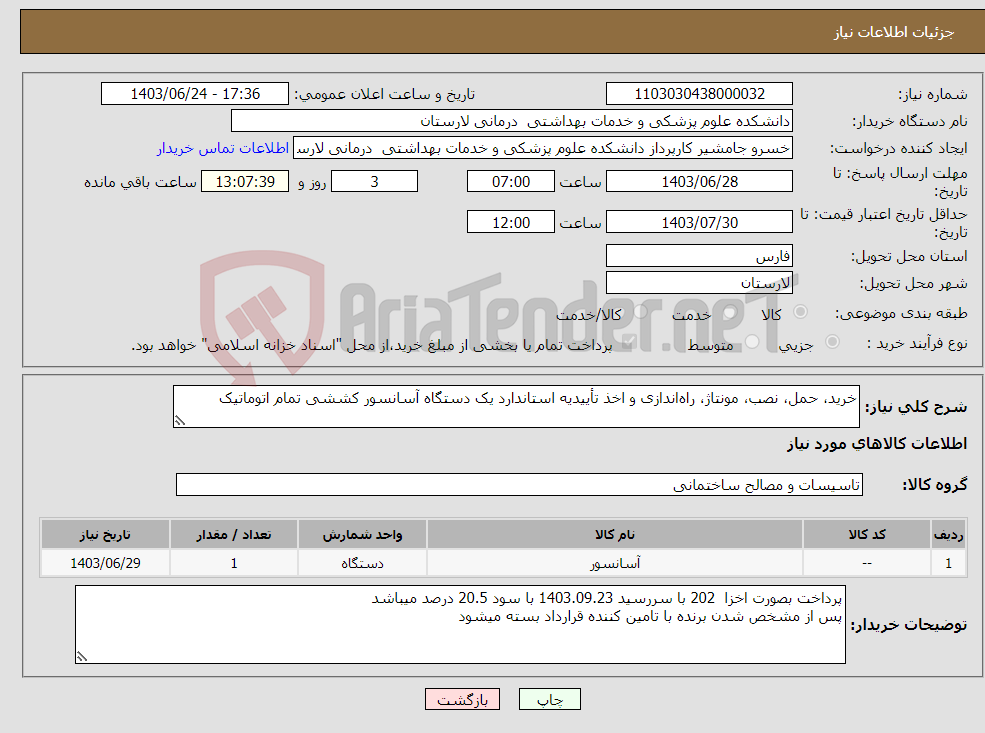 تصویر کوچک آگهی نیاز انتخاب تامین کننده-خرید، حمل، نصب، مونتاژ، راه‌اندازی و اخذ تأییدیه استاندارد یک دستگاه آسانسور کششی تمام اتوماتیک