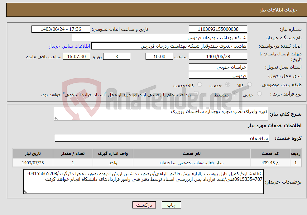 تصویر کوچک آگهی نیاز انتخاب تامین کننده-تهیه واجرای نصب پنجره دوجداره ساختمان بهورزی 