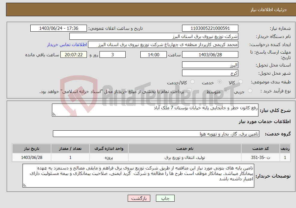 تصویر کوچک آگهی نیاز انتخاب تامین کننده-رفع کانون خطر و جابجایی پایه خیابان بوستان 7 ملک آباد