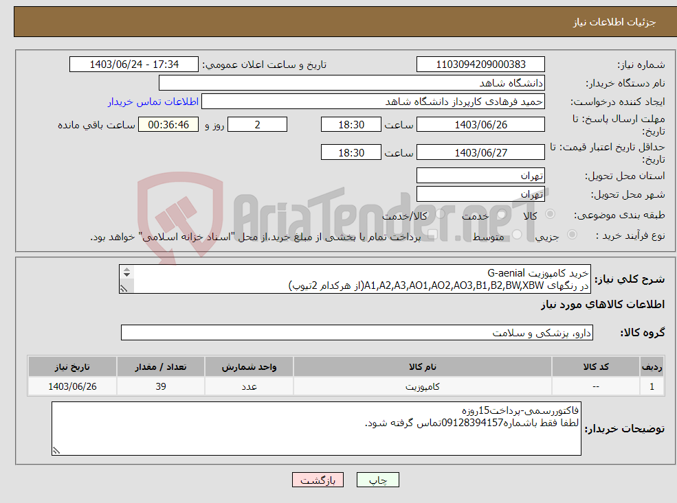 تصویر کوچک آگهی نیاز انتخاب تامین کننده-خرید کامپوزیت G-aenial در رنگهای A1,A2,A3,AO1,AO2,AO3,B1,B2,BW,XBW(از هرکدام 2تیوپ) خلفیPA1,PA2,PA3