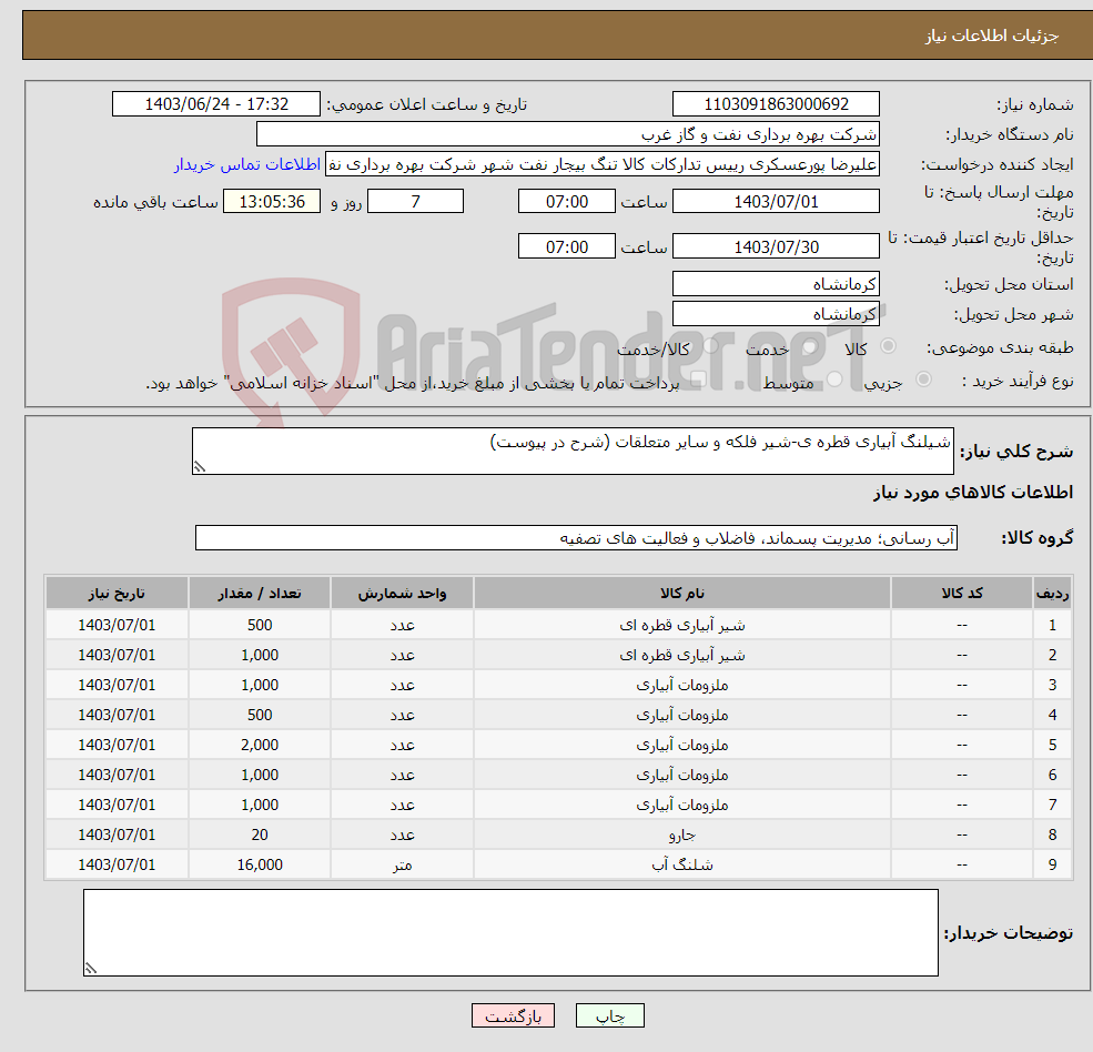 تصویر کوچک آگهی نیاز انتخاب تامین کننده-شیلنگ آبیاری قطره ی-شیر فلکه و سایر متعلقات (شرح در پیوست)