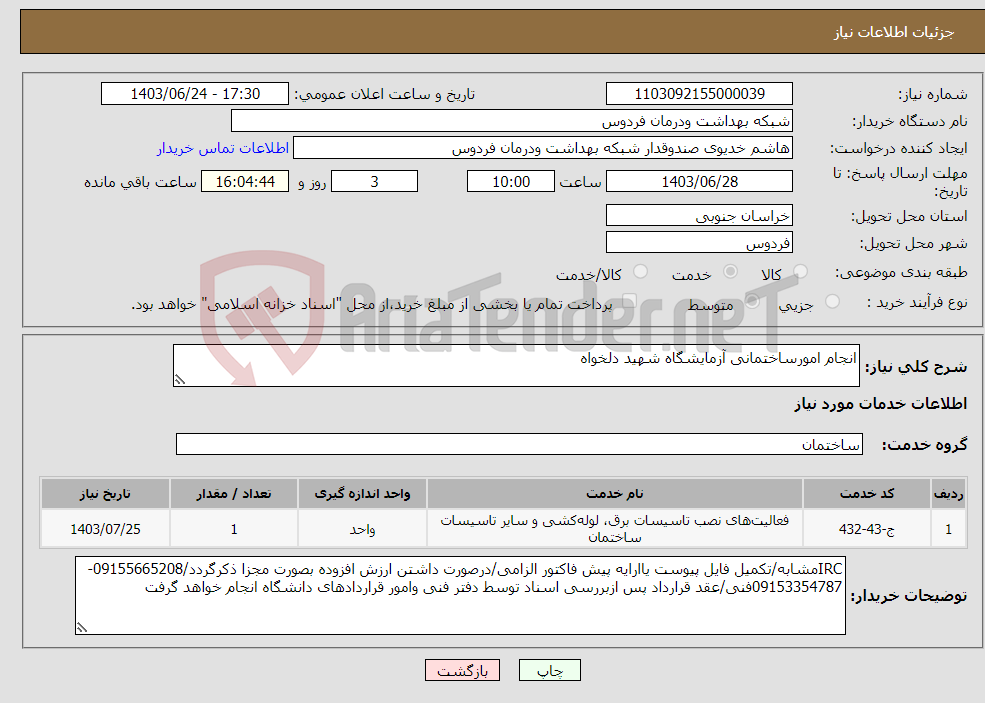 تصویر کوچک آگهی نیاز انتخاب تامین کننده-انجام امورساختمانی آزمایشگاه شهید دلخواه 