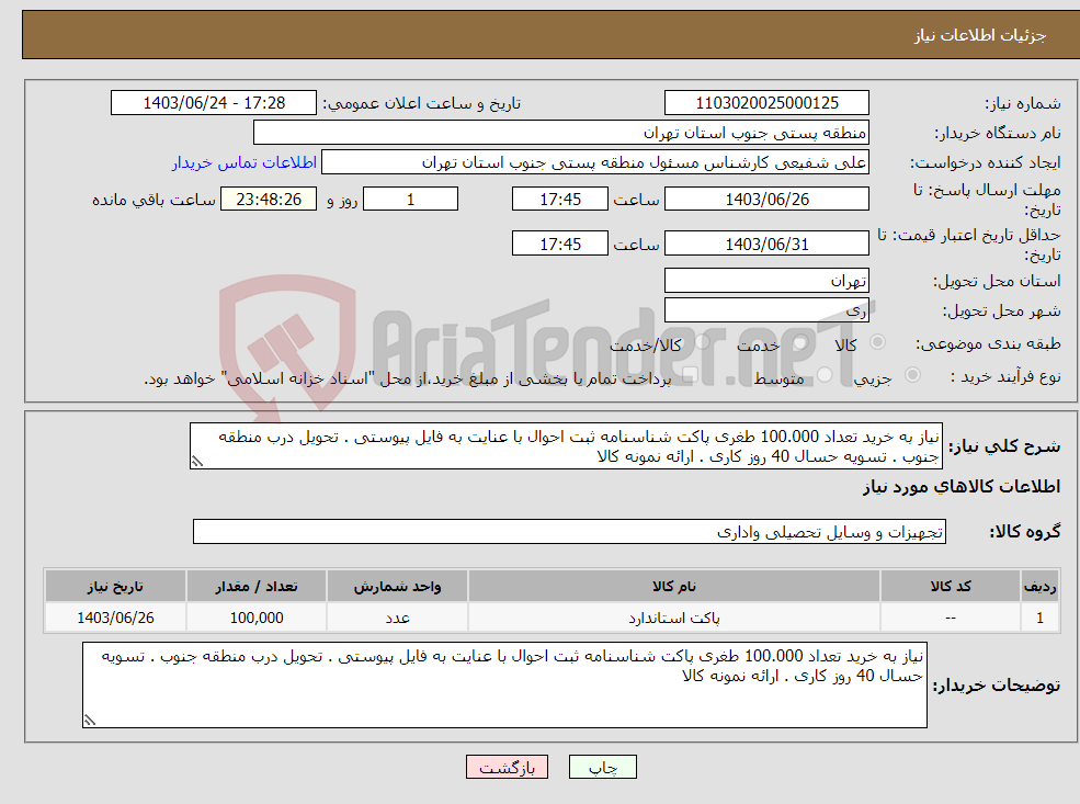 تصویر کوچک آگهی نیاز انتخاب تامین کننده-نیاز به خرید تعداد 100.000 طغری پاکت شناسنامه ثبت احوال با عنایت به فایل پیوستی . تحویل درب منطقه جنوب . تسویه حسال 40 روز کاری . ارائه نمونه کالا