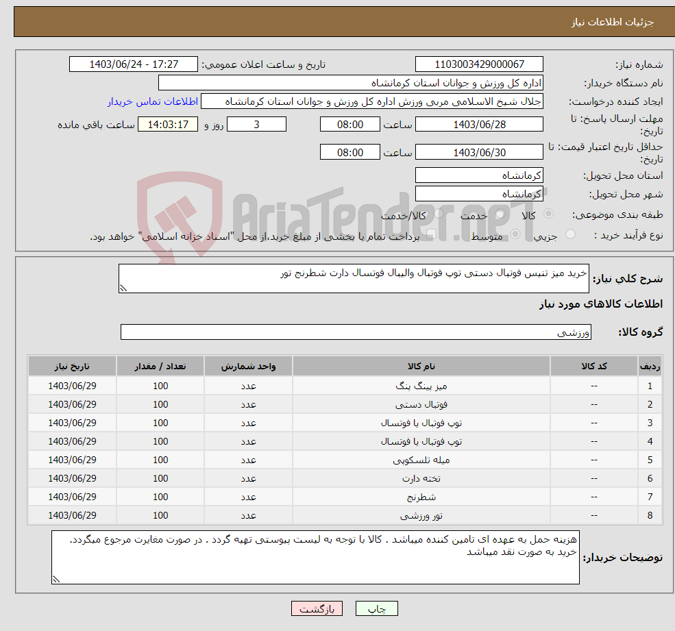 تصویر کوچک آگهی نیاز انتخاب تامین کننده-خرید میز تنیس فوتبال دستی توپ فوتبال والیبال فوتسال دارت شطرنج تور