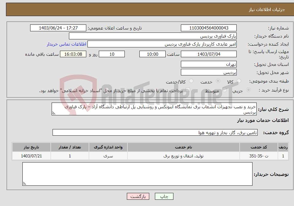 تصویر کوچک آگهی نیاز انتخاب تامین کننده-خرید و نصب تجهیزات انشعاب برق نمایشگاه اینوتکس و روشنایی پل ارتباطی دانشگاه آزاد – پارک فناوری پردیس