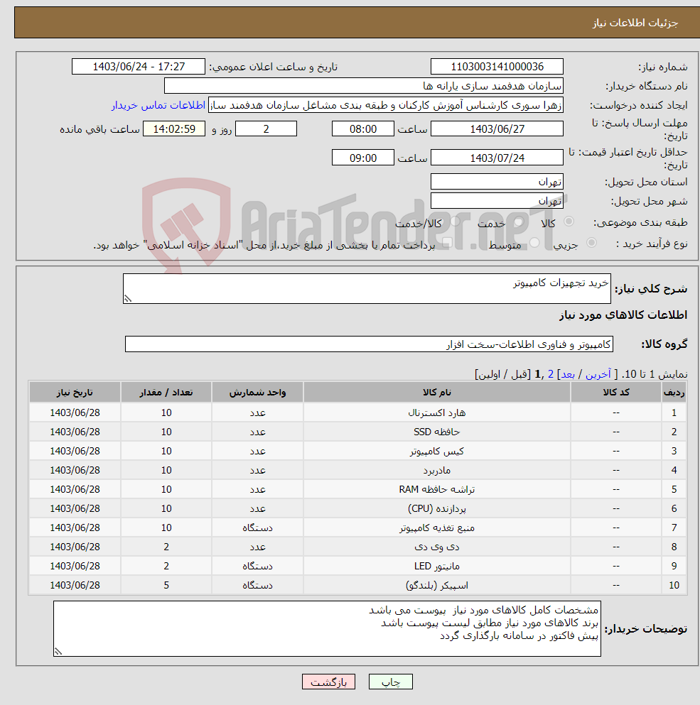 تصویر کوچک آگهی نیاز انتخاب تامین کننده-خرید تجهیزات کامپیوتر