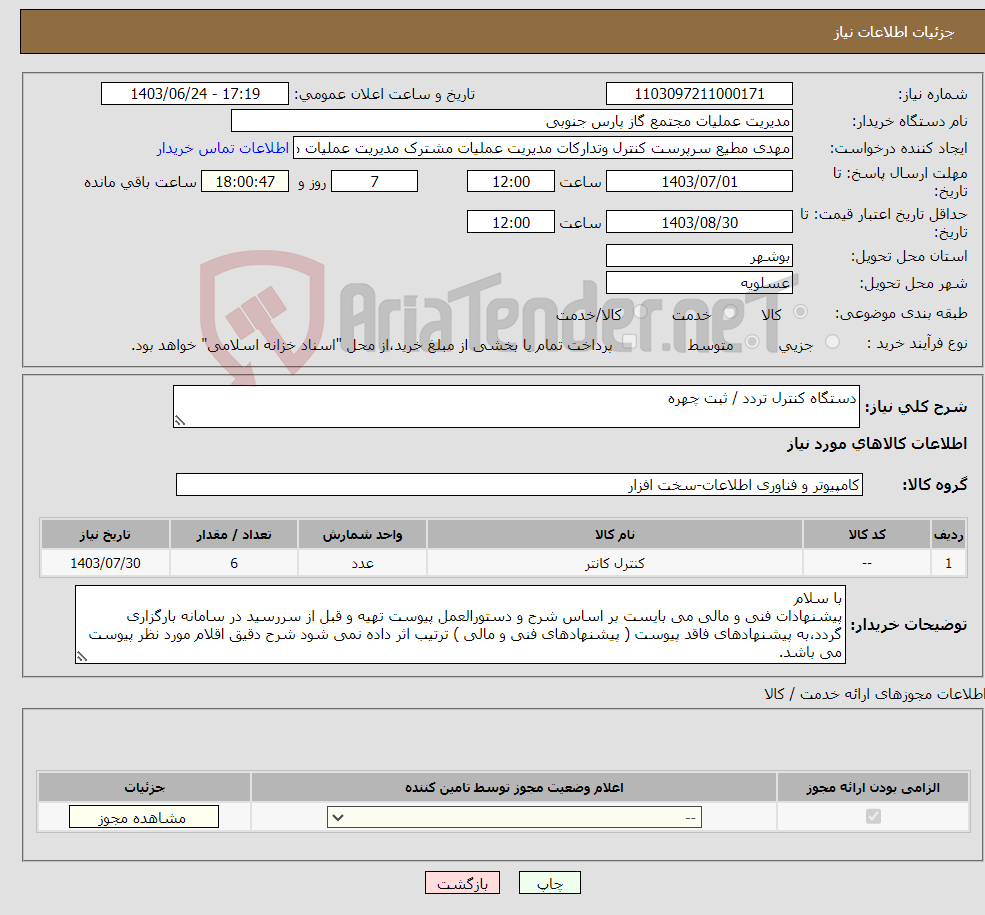 تصویر کوچک آگهی نیاز انتخاب تامین کننده-دستگاه کنترل تردد / ثبت چهره