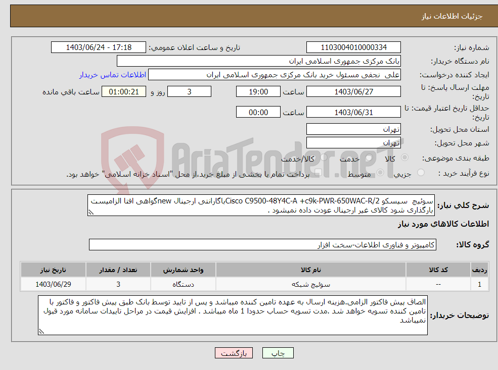 تصویر کوچک آگهی نیاز انتخاب تامین کننده-سوئیچ سیسکو Cisco C9500-48Y4C-A +c9k-PWR-650WAC-R/2باگارانتی ارجینال newگواهی افتا الزامیست بارگذاری شود کالای غیر ارجینال عودت داده نمیشود .
