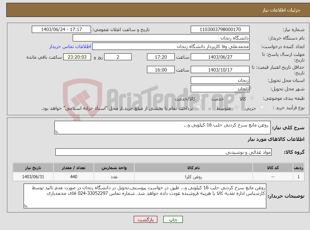 تصویر کوچک آگهی نیاز انتخاب تامین کننده- روغن مایع سرخ کردنی حلب 16 کیلویی و...