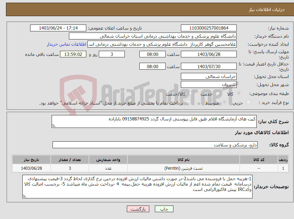تصویر کوچک آگهی نیاز انتخاب تامین کننده-کیت های آزمایشگاه اقلام طبق فایل پیوستی ارسال گردد 09158874925 بابازاده